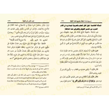 Étude sur le jugement de se rassembler à l'invitation d'une 'Aqîqah/تسریج إضاءة الحقیقة وتفریج إفاضة الدقیقة من تبیان حكم الإجتم