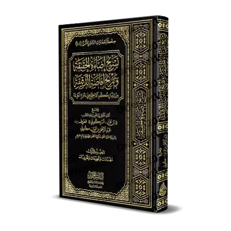 Étude sur le jugement de se rassembler à l'invitation d'une 'Aqîqah/تسریج إضاءة الحقیقة وتفریج إفاضة الدقیقة من تبیان حكم الإجتم
