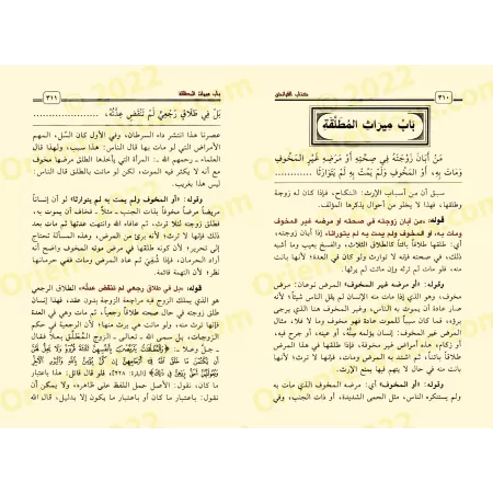 Explication de Zâd al-Mustaqni' [al-'Uthaymîn - Edition Saoudienne]/الشرح الممتع على زاد المستقنع - العثيمين