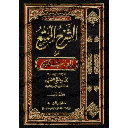 Explication de Zâd al-Mustaqni' [al-'Uthaymîn - Edition Saoudienne]/الشرح الممتع على زاد المستقنع - العثيمين