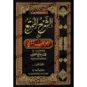 Explication de Zâd al-Mustaqni' [al-'Uthaymîn - Edition Saoudienne]/الشرح الممتع على زاد المستقنع - العثيمين