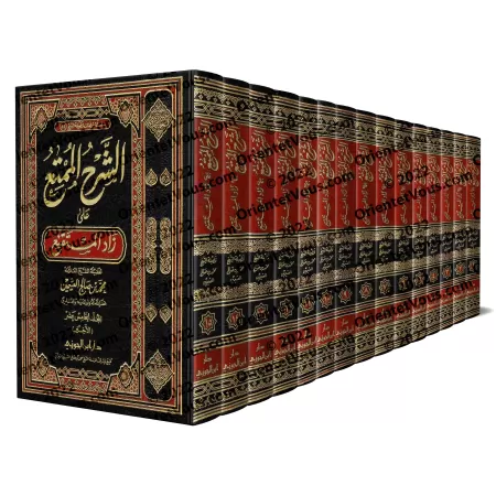 Explication de Zâd al-Mustaqni' [al-'Uthaymîn - Edition Saoudienne]/الشرح الممتع على زاد المستقنع - العثيمين