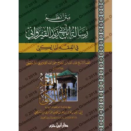 Versification de la Risâlah d'Ibn Abî Zayd al-Qayrawânî sur le Fiqh Mâlikî/متن نظم رسالة ابن أبي زيد القيرواني في الفقه المالكي