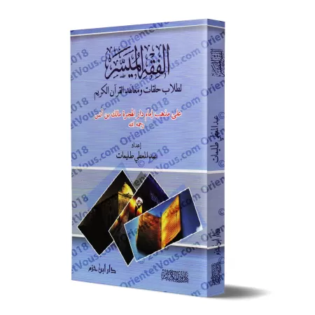 Manuel de Fiqh simplifié selon le rite Mâlikite avec questions de révision/الفقه الميسر على مذهب الإمام مالك بن أنس