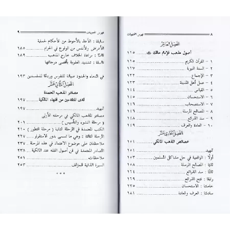 Introduction concise dans la présentation du rite de l'imam Mâlik Ibn Anas/المدخل الوجيز في التعريف بمذهب إمام الفقه والحديث مال