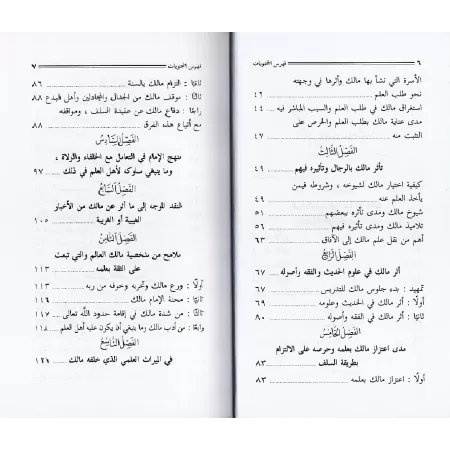 Introduction concise dans la présentation du rite de l'imam Mâlik Ibn Anas/المدخل الوجيز في التعريف بمذهب إمام الفقه والحديث مال