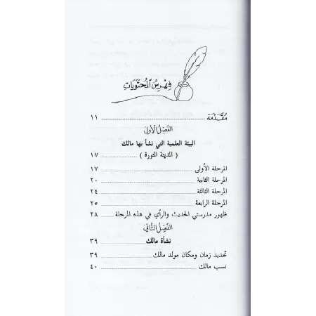 Introduction concise dans la présentation du rite de l'imam Mâlik Ibn Anas/المدخل الوجيز في التعريف بمذهب إمام الفقه والحديث مال