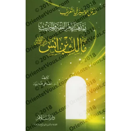 Introduction concise dans la présentation du rite de l'imam Mâlik Ibn Anas/المدخل الوجيز في التعريف بمذهب إمام الفقه والحديث مال