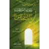 Introduction concise dans la présentation du rite de l'imam Mâlik Ibn Anas/المدخل الوجيز في التعريف بمذهب إمام الفقه والحديث مال