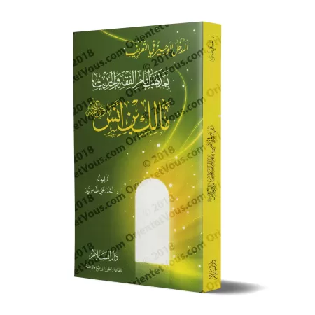 Introduction concise dans la présentation du rite de l'imam Mâlik Ibn Anas/المدخل الوجيز في التعريف بمذهب إمام الفقه والحديث مال