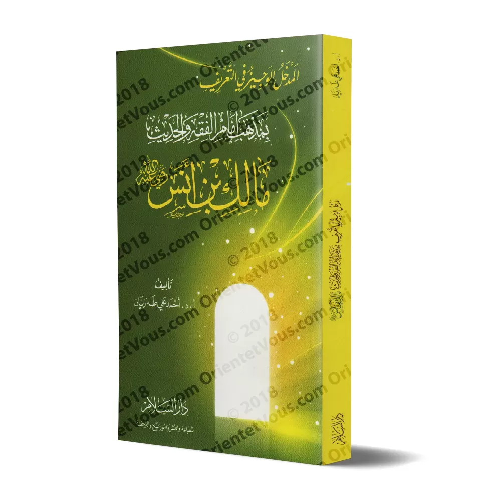 Introduction concise dans la présentation du rite de l'imam Mâlik Ibn Anas/المدخل الوجيز في التعريف بمذهب إمام الفقه والحديث مال