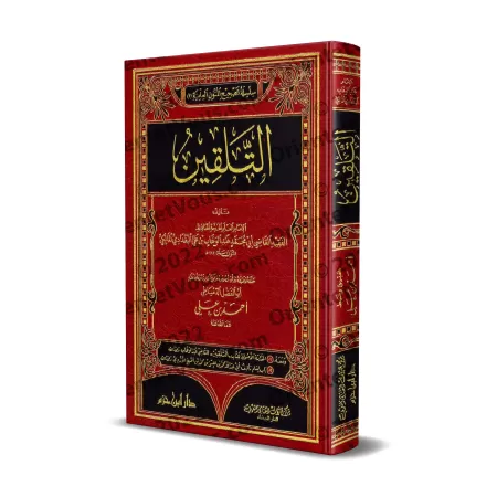 At-Talqîn du Cadi 'Abd al-Wahhâb al-Baghdâdî al-Mâlikî (Fiqh al-Mâlikî) [Edition Vocalisée]/التلقين للقاضي عبد الوهاب البغدادي ا