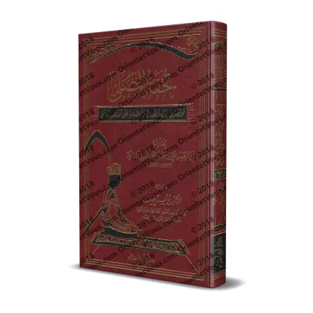 Tuhfatu al-Musallî: Résumé sur la jurisprudence de la purification et de la prière selon le rite mâlikite/تحفة المصلي: مختصر في 