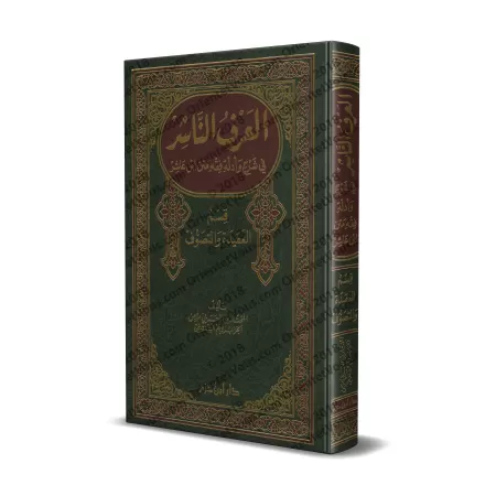 Explication du Texte d'Ibn 'Âshir sur le Fiqh Mâlikite - La Partie 'Aqîdah et Tasawwuf/العرف الناشر في شرح وأدلة فقه متن ابن عاش