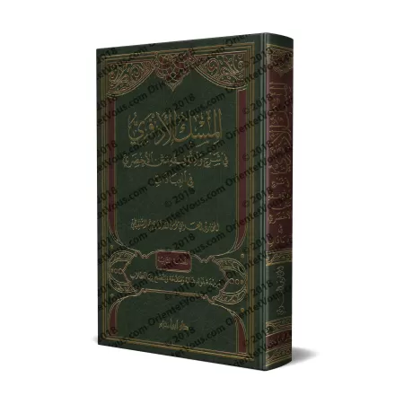 Explication du Texte d'al-Akhdarî sur les actes d'adoration selon le Fiqh Mâlikite [al-Mu'man al-Jazâ'irî]/المسك الأذفري في شرح 