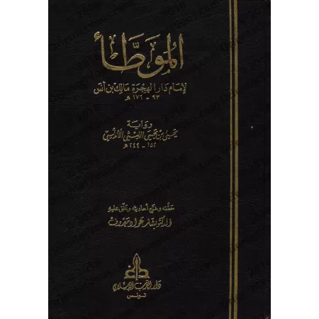 Al-Muwatta' d'après la version de Yahyâ al-Laythî [Vérifié par Bashâr 'Awwâd Ma'rûf]/الموطأ برواية يحي بن يحي الليثي - تحقيق: بش