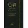 Al-Muwatta' d'après la version de 'Abd Allah ibn Maslamah al-Qa'nabî/الموطأ برواية عبد الله بن مسلمة القعنبي