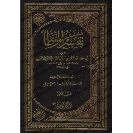 Explication d'al-Muwatta' [Abû al-Mutarrif al-Qunazi'î]/تفسير الموطأ لأبي المطرف