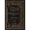Explication d'al-Muwatta' [Abû al-Mutarrif al-Qunazi'î]/تفسير الموطأ لأبي المطرف