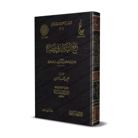 La levée des deux mains dans la prière [Ibn Qayyim - Vérification supervisé par Bakr Abû Zayd]/رفع اليدين في الصلاة لابن قيم - ت