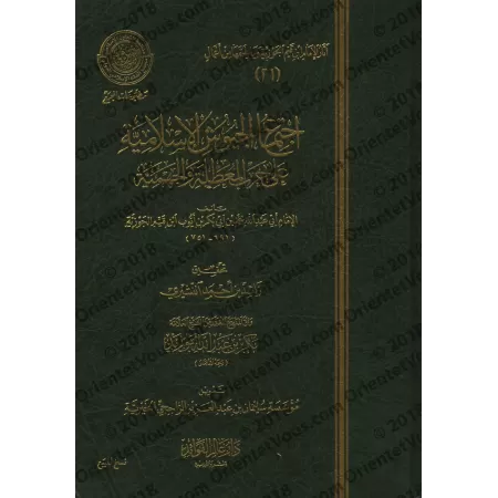 Réfutation des négateurs des attributs divins et des Jahmites [Ibn Qayyim - Edition 'Âlim al-Fawâ'id]/اجتماع الجيوش الإسلامية عل