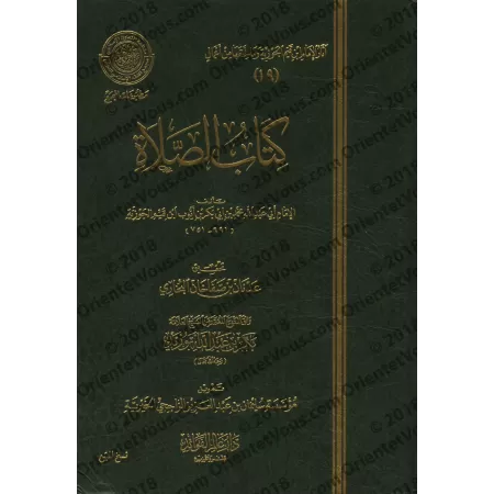 Le Livre de la Prière d'Ibn Qayyim [Edition 'Âlim al-Fawâ'id]/كتاب الصلاة لابن القيم - طبعة دار عالم الفوائد