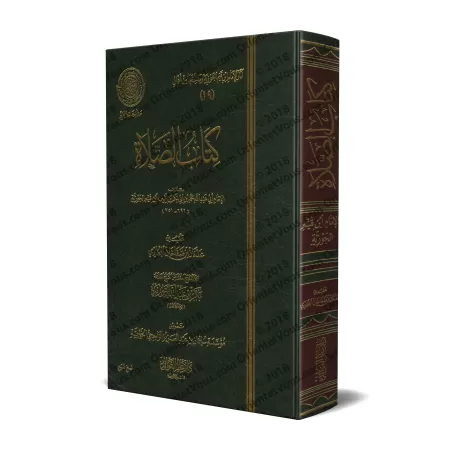 Le Livre de la Prière d'Ibn Qayyim [Edition 'Âlim al-Fawâ'id]/كتاب الصلاة لابن القيم - طبعة دار عالم الفوائد