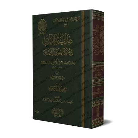 Répliques aux Juifs et aux Chrétiens [Ibn Qayyim - Edition 'Âlim al-Fawâ'id]/هداية الحيارى في أجوبة اليهود والنصارى - طبعة دار ع