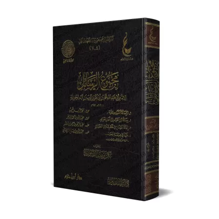 Compilation d'Ecrits d'Ibn Qayyim: ar-Risâlah at-Tabûkiyyah, lettre à un ami, etc/مجموعة الرسائل لابن قيم فيه: الرسالة التبوكية 