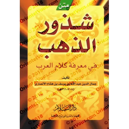Shuddhûr ad-Dhahab: Texte sur les règles de la langue arabe/متن شذور الذهب في معرفة كلام العرب