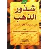 Shuddhûr ad-Dhahab: Texte sur les règles de la langue arabe/متن شذور الذهب في معرفة كلام العرب
