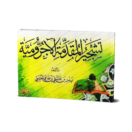 Al-Âjurûmiyyah sous forme de schémas et tableaux/تشجير المقدمة الآجرومية