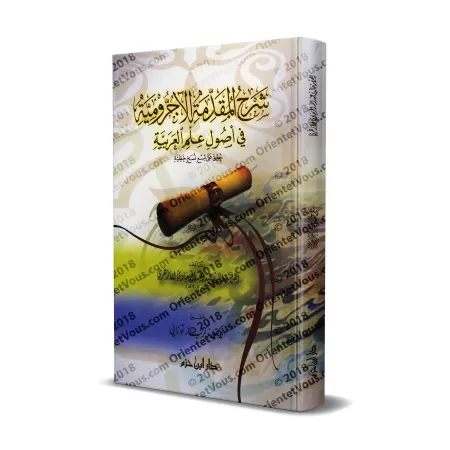 Explication d'al-Âjurûmiyyah [al-Azharî - Edition vocalisée]/شرح متن الآجرومية - خالد الأزهري