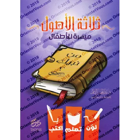 Les Trois Fondements à colorier/ثلاثة الأصول ميسرة للأطفال
