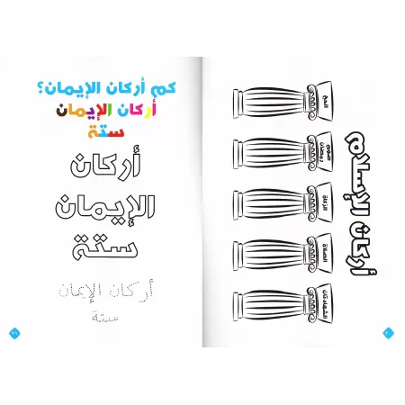 Les Trois Fondements à colorier/ثلاثة الأصول ميسرة للأطفال