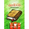 Les Trois Fondements à colorier/ثلاثة الأصول ميسرة للأطفال