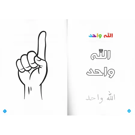 Les Trois Fondements à colorier/ثلاثة الأصول ميسرة للأطفال
